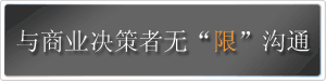 广告：推广合作 与商业决策者无“限”沟通
